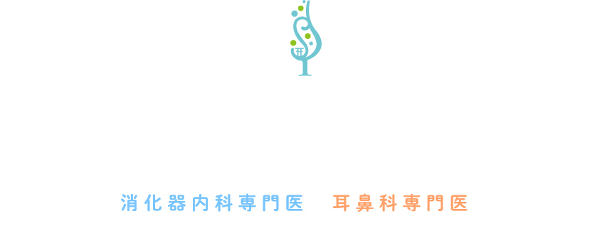 より高度な検査・治療を、より身近に、ご満足いただける医療を提供します。 消化器内科専門医と耳鼻科専門医が連携し、皆様の健康を守ります