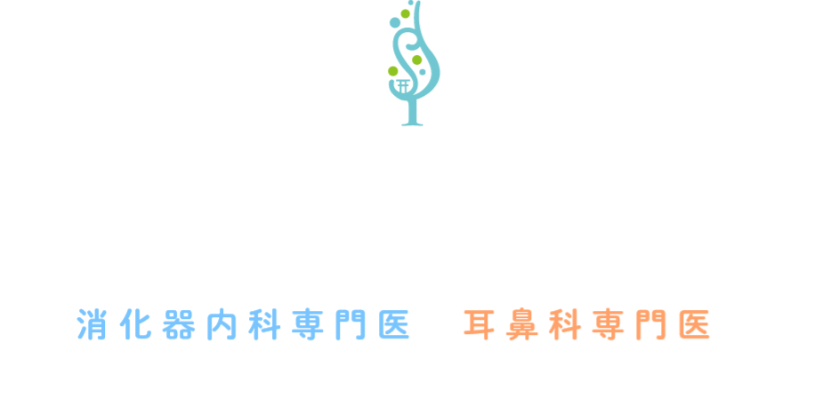 より高度な検査・治療を、より身近に、ご満足いただける医療を提供します。 消化器内科専門医と耳鼻科専門医が連携し、皆様の健康を守ります